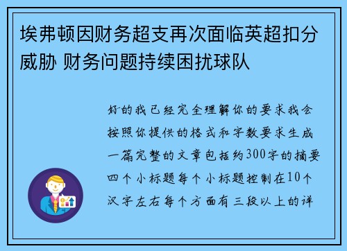 埃弗顿因财务超支再次面临英超扣分威胁 财务问题持续困扰球队 埃弗顿因财务超支再次面临英超扣分威胁 财务问题持续困扰球队