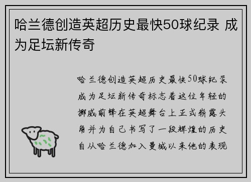 哈兰德创造英超历史最快50球纪录 成为足坛新传奇 哈兰德创造英超历史最快50球纪录 成为足坛新传奇