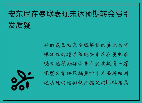 安东尼在曼联表现未达预期转会费引发质疑 安东尼在曼联表现未达预期转会费引发质疑