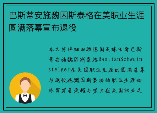 巴斯蒂安施魏因斯泰格在美职业生涯圆满落幕宣布退役