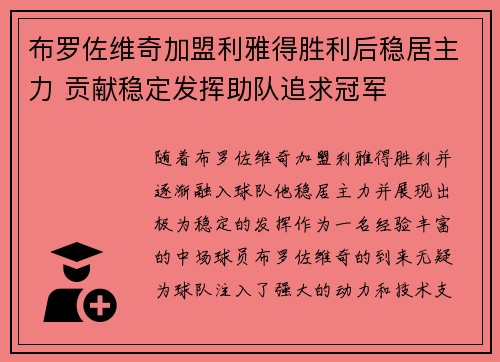 布罗佐维奇加盟利雅得胜利后稳居主力 贡献稳定发挥助队追求冠军 布罗佐维奇加盟利雅得胜利后稳居主力 贡献稳定发挥助队追求冠军