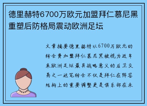 德里赫特6700万欧元加盟拜仁慕尼黑重塑后防格局震动欧洲足坛