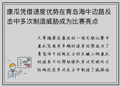 康瓜凭借速度优势在青岛海牛边路反击中多次制造威胁成为比赛亮点