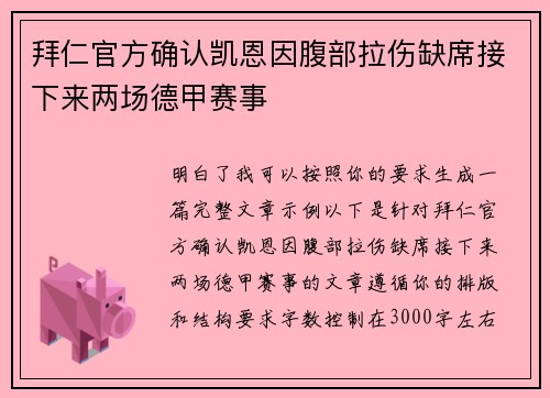 拜仁官方确认凯恩因腹部拉伤缺席接下来两场德甲赛事 拜仁官方确认凯恩因腹部拉伤缺席接下来两场德甲赛事