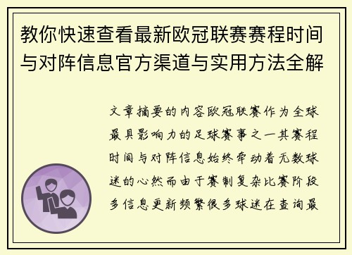 教你快速查看最新欧冠联赛赛程时间与对阵信息官方渠道与实用方法全解析 教你快速查看最新欧冠联赛赛程时间与对阵信息官方渠道与实用方法全解析