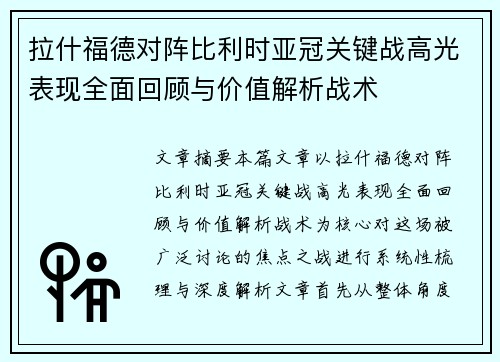 拉什福德对阵比利时亚冠关键战高光表现全面回顾与价值解析战术 拉什福德对阵比利时亚冠关键战高光表现全面回顾与价值解析战术