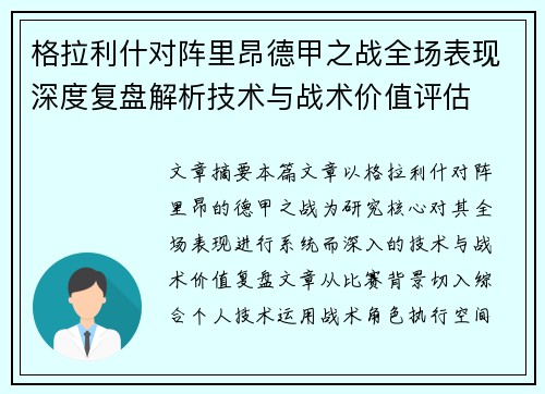格拉利什对阵里昂德甲之战全场表现深度复盘解析技术与战术价值评估 格拉利什对阵里昂德甲之战全场表现深度复盘解析技术与战术价值评估