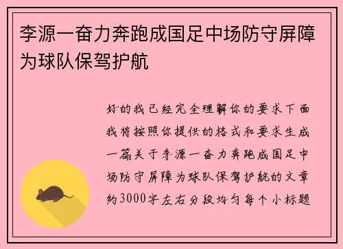 李源一奋力奔跑成国足中场防守屏障为球队保驾护航 李源一奋力奔跑成国足中场防守屏障为球队保驾护航