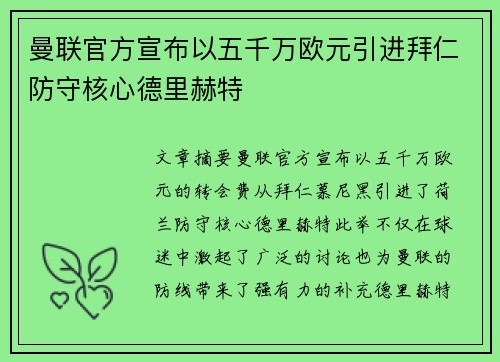 曼联官方宣布以五千万欧元引进拜仁防守核心德里赫特 曼联官方宣布以五千万欧元引进拜仁防守核心德里赫特