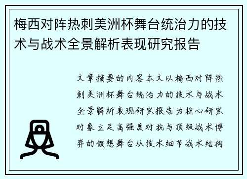 梅西对阵热刺美洲杯舞台统治力的技术与战术全景解析表现研究报告 梅西对阵热刺美洲杯舞台统治力的技术与战术全景解析表现研究报告