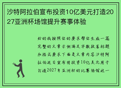 沙特阿拉伯宣布投资10亿美元打造2027亚洲杯场馆提升赛事体验 沙特阿拉伯宣布投资10亿美元打造2027亚洲杯场馆提升赛事体验