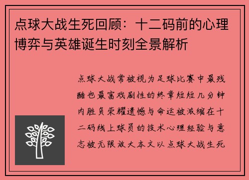点球大战生死回顾：十二码前的心理博弈与英雄诞生时刻全景解析