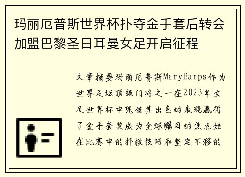 玛丽厄普斯世界杯扑夺金手套后转会加盟巴黎圣日耳曼女足开启征程 玛丽厄普斯世界杯扑夺金手套后转会加盟巴黎圣日耳曼女足开启征程