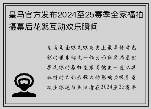 皇马官方发布2024至25赛季全家福拍摄幕后花絮互动欢乐瞬间 皇马官方发布2024至25赛季全家福拍摄幕后花絮互动欢乐瞬间
