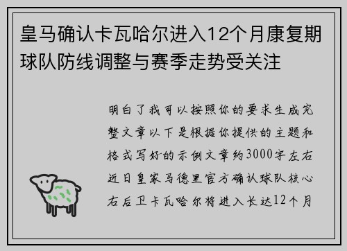 皇马确认卡瓦哈尔进入12个月康复期球队防线调整与赛季走势受关注