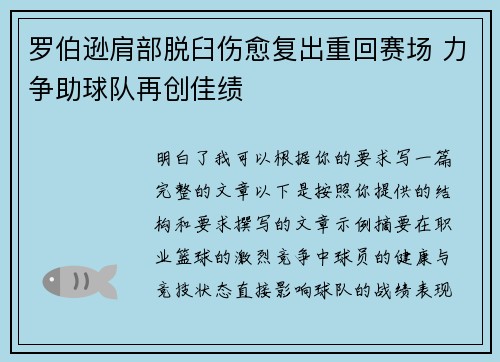 罗伯逊肩部脱臼伤愈复出重回赛场 力争助球队再创佳绩