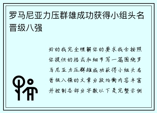 罗马尼亚力压群雄成功获得小组头名晋级八强
