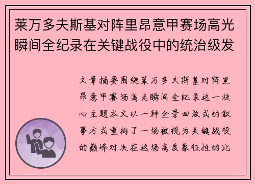 莱万多夫斯基对阵里昂意甲赛场高光瞬间全纪录在关键战役中的统治级发挥 莱万多夫斯基对阵里昂意甲赛场高光瞬间全纪录在关键战役中的统治级发挥