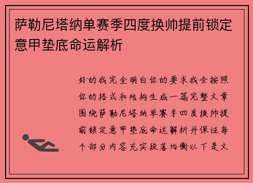 萨勒尼塔纳单赛季四度换帅提前锁定意甲垫底命运解析 萨勒尼塔纳单赛季四度换帅提前锁定意甲垫底命运解析