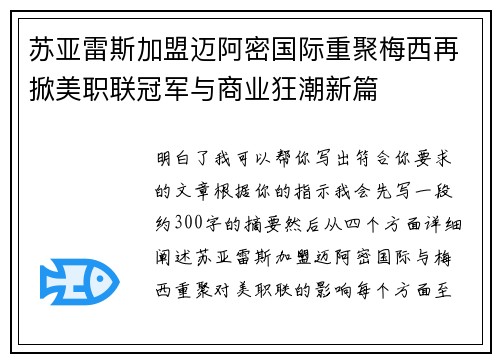 苏亚雷斯加盟迈阿密国际重聚梅西再掀美职联冠军与商业狂潮新篇 苏亚雷斯加盟迈阿密国际重聚梅西再掀美职联冠军与商业狂潮新篇