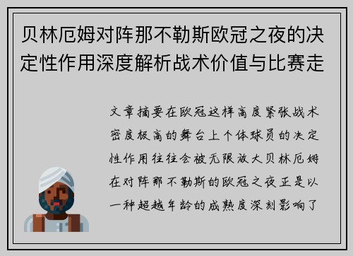 贝林厄姆对阵那不勒斯欧冠之夜的决定性作用深度解析战术价值与比赛走向