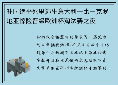 补时绝平死里逃生意大利一比一克罗地亚惊险晋级欧洲杯淘汰赛之夜 补时绝平死里逃生意大利一比一克罗地亚惊险晋级欧洲杯淘汰赛之夜