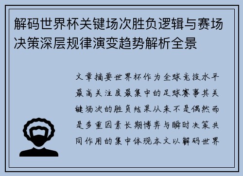 解码世界杯关键场次胜负逻辑与赛场决策深层规律演变趋势解析全景 解码世界杯关键场次胜负逻辑与赛场决策深层规律演变趋势解析全景