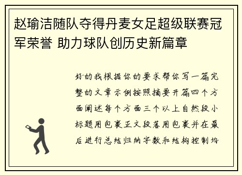 赵瑜洁随队夺得丹麦女足超级联赛冠军荣誉 助力球队创历史新篇章 赵瑜洁随队夺得丹麦女足超级联赛冠军荣誉 助力球队创历史新篇章