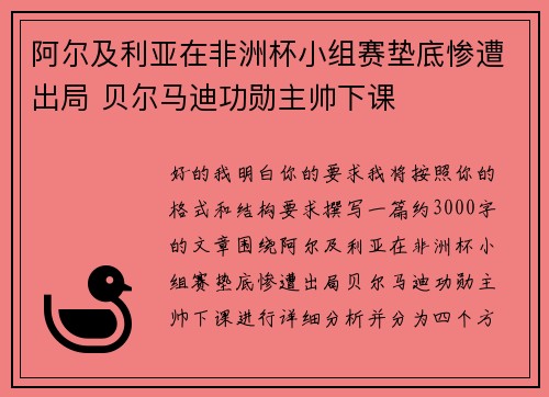 阿尔及利亚在非洲杯小组赛垫底惨遭出局 贝尔马迪功勋主帅下课 阿尔及利亚在非洲杯小组赛垫底惨遭出局 贝尔马迪功勋主帅下课