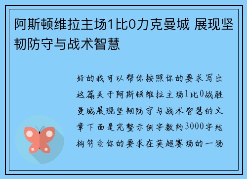 阿斯顿维拉主场1比0力克曼城 展现坚韧防守与战术智慧 阿斯顿维拉主场1比0力克曼城 展现坚韧防守与战术智慧