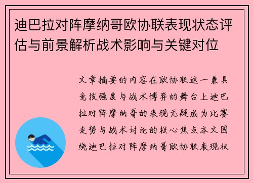 迪巴拉对阵摩纳哥欧协联表现状态评估与前景解析战术影响与关键对位 迪巴拉对阵摩纳哥欧协联表现状态评估与前景解析战术影响与关键对位