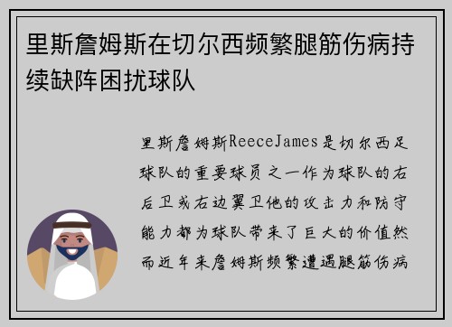 里斯詹姆斯在切尔西频繁腿筋伤病持续缺阵困扰球队 里斯詹姆斯在切尔西频繁腿筋伤病持续缺阵困扰球队