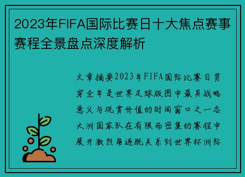 2023年FIFA国际比赛日十大焦点赛事赛程全景盘点深度解析