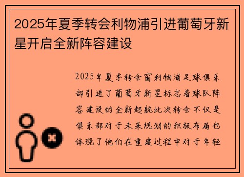 2025年夏季转会利物浦引进葡萄牙新星开启全新阵容建设 2025年夏季转会利物浦引进葡萄牙新星开启全新阵容建设