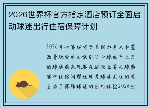 2026世界杯官方指定酒店预订全面启动球迷出行住宿保障计划
