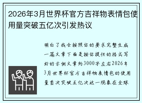 2026年3月世界杯官方吉祥物表情包使用量突破五亿次引发热议