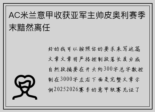 AC米兰意甲收获亚军主帅皮奥利赛季末黯然离任