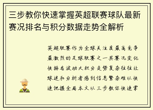三步教你快速掌握英超联赛球队最新赛况排名与积分数据走势全解析 三步教你快速掌握英超联赛球队最新赛况排名与积分数据走势全解析