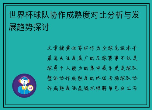 世界杯球队协作成熟度对比分析与发展趋势探讨