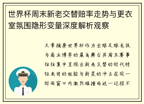 世界杯周末新老交替赔率走势与更衣室氛围隐形变量深度解析观察 世界杯周末新老交替赔率走势与更衣室氛围隐形变量深度解析观察