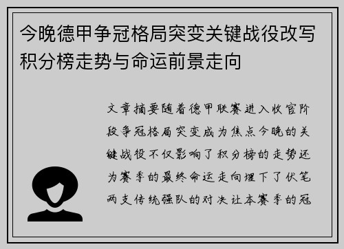 今晚德甲争冠格局突变关键战役改写积分榜走势与命运前景走向 今晚德甲争冠格局突变关键战役改写积分榜走势与命运前景走向