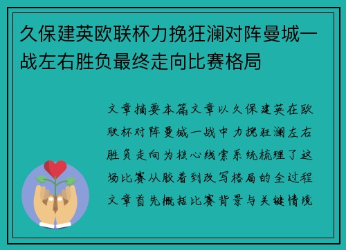 久保建英欧联杯力挽狂澜对阵曼城一战左右胜负最终走向比赛格局 久保建英欧联杯力挽狂澜对阵曼城一战左右胜负最终走向比赛格局