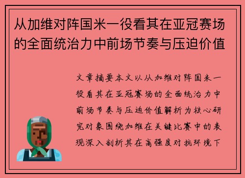 从加维对阵国米一役看其在亚冠赛场的全面统治力中前场节奏与压迫价值解析 从加维对阵国米一役看其在亚冠赛场的全面统治力中前场节奏与压迫价值解析