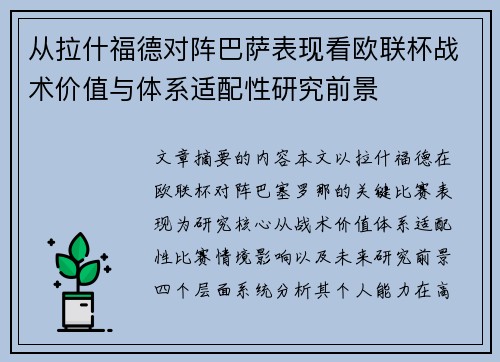 从拉什福德对阵巴萨表现看欧联杯战术价值与体系适配性研究前景