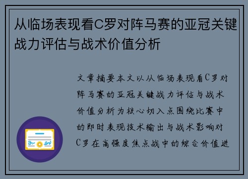 从临场表现看C罗对阵马赛的亚冠关键战力评估与战术价值分析 从临场表现看C罗对阵马赛的亚冠关键战力评估与战术价值分析