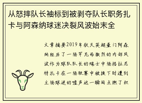 从怒摔队长袖标到被剥夺队长职务扎卡与阿森纳球迷决裂风波始末全 从怒摔队长袖标到被剥夺队长职务扎卡与阿森纳球迷决裂风波始末全