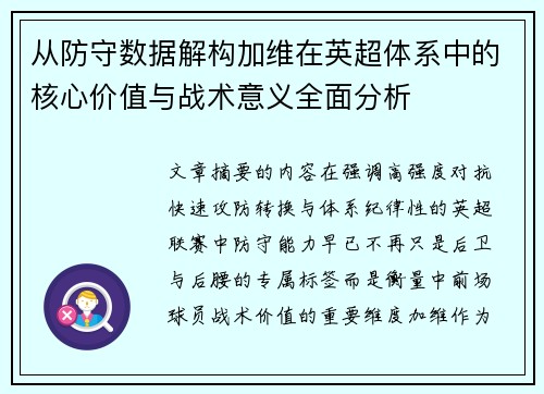 从防守数据解构加维在英超体系中的核心价值与战术意义全面分析 从防守数据解构加维在英超体系中的核心价值与战术意义全面分析