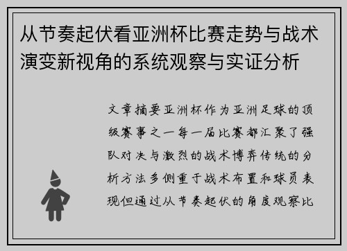 从节奏起伏看亚洲杯比赛走势与战术演变新视角的系统观察与实证分析 从节奏起伏看亚洲杯比赛走势与战术演变新视角的系统观察与实证分析
