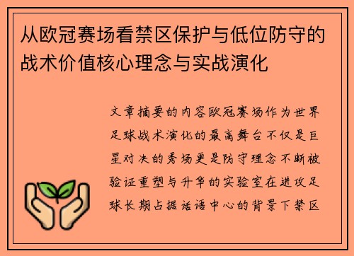 从欧冠赛场看禁区保护与低位防守的战术价值核心理念与实战演化