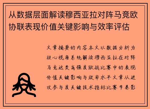 从数据层面解读穆西亚拉对阵马竞欧协联表现价值关键影响与效率评估